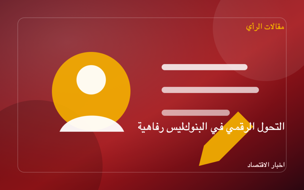 التحول الرقمي في البنوك ليس رفاهية