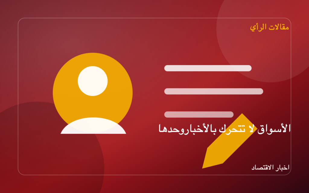 الأسواق لا تتحرك بالأخبار وحدها