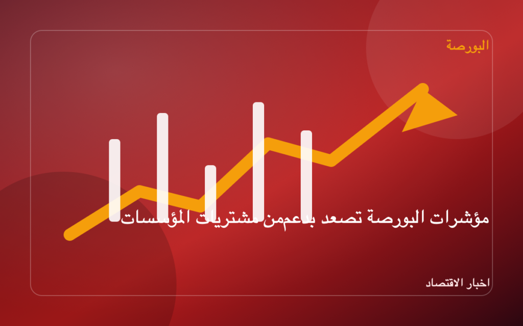 مؤشرات البورصة تصعد بدعم من مشتريات المؤسسات