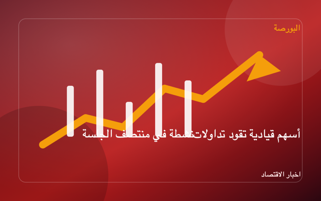 أسهم قيادية تقود تداولات نشطة في منتصف الجلسة