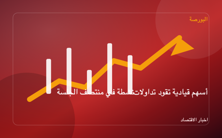 أسهم قيادية تقود تداولات نشطة في منتصف الجلسة