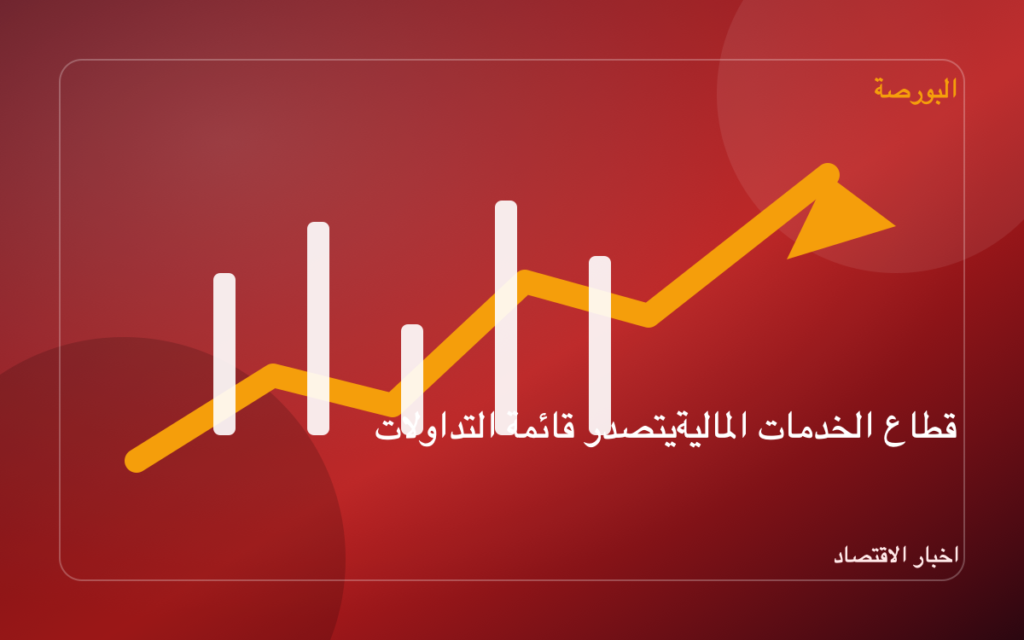 قطاع الخدمات المالية يتصدر قائمة التداولات