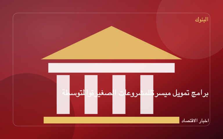 برامج تمويل ميسرة للمشروعات الصغيرة والمتوسطة