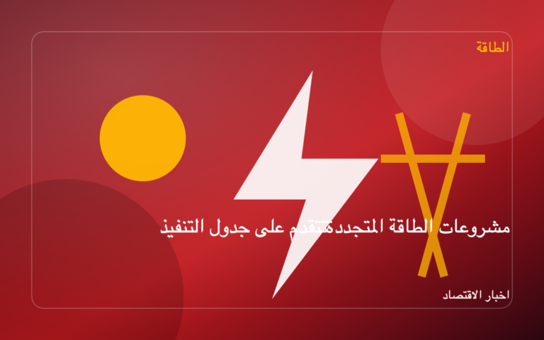 مشروعات الطاقة المتجددة تتقدم على جدول التنفيذ