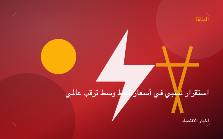 استقرار نسبي في أسعار النفط وسط ترقب عالمي
