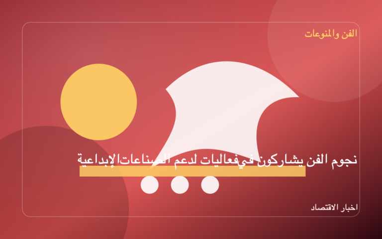 نجوم الفن يشاركون في فعاليات لدعم الصناعات الإبداعية